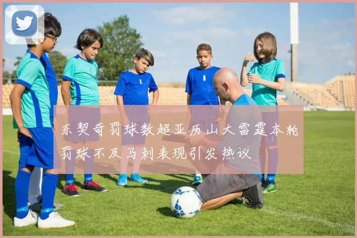 东契奇罚球数超亚历山大雷霆本轮罚球不及马刺表现引发热议