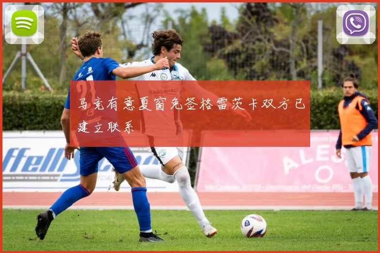 马竞有意夏窗免签格雷茨卡双方已建立联系