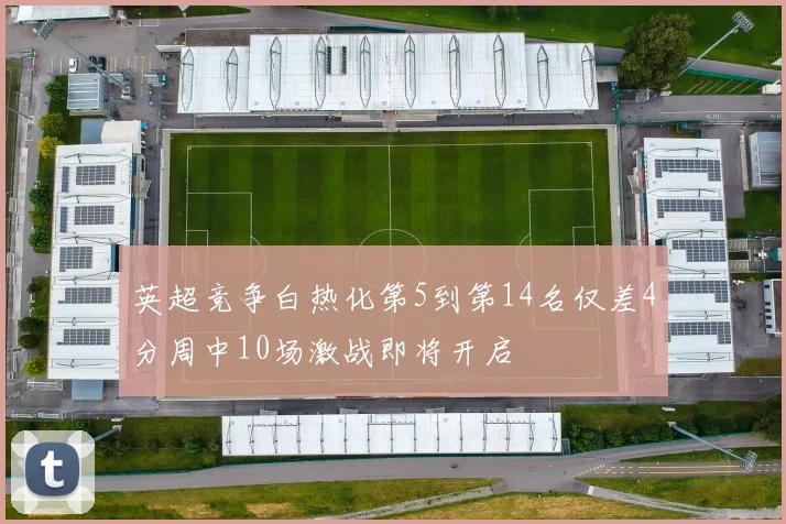 英超竞争白热化第5到第14名仅差4分周中10场激战即将开启