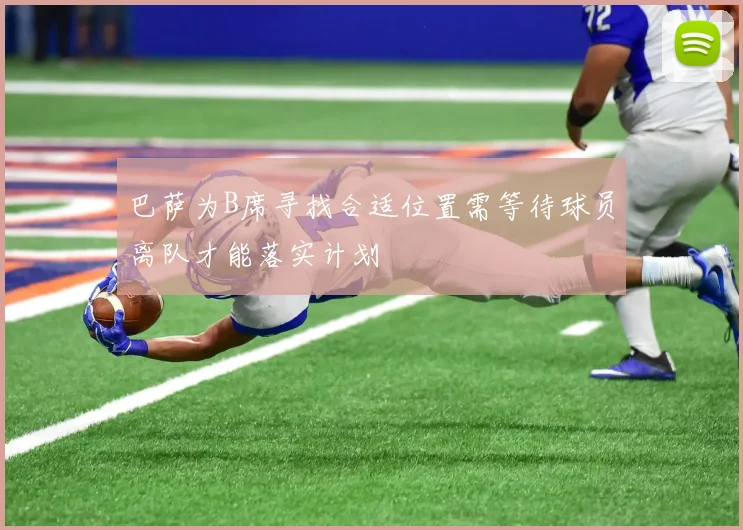 巴萨为B席寻找合适位置需等待球员离队才能落实计划