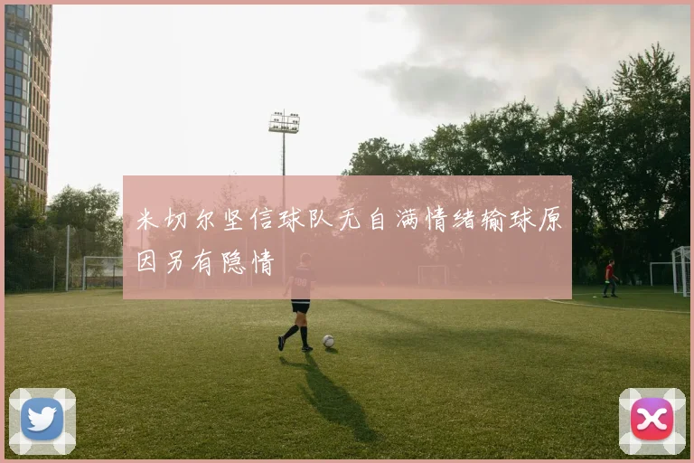米切尔坚信球队无自满情绪输球原因另有隐情
