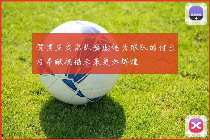 贺惯正式离队感谢他为球队的付出与奉献祝福未来更加辉煌