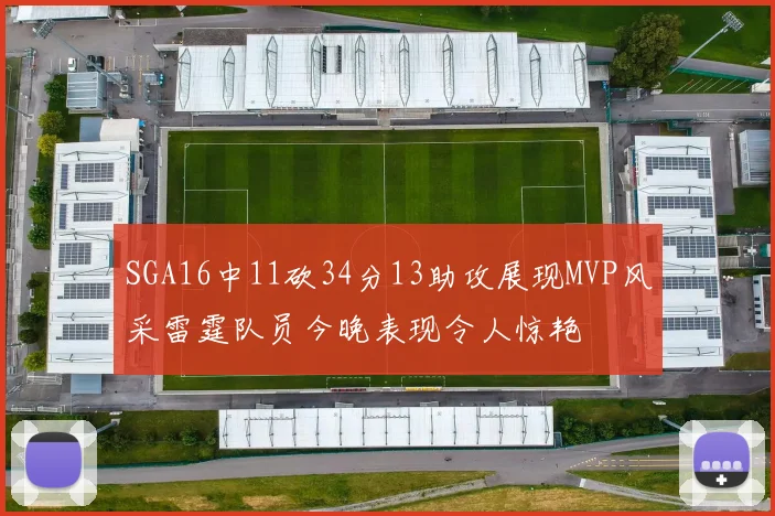 SGA16中11砍34分13助攻展现MVP风采雷霆队员今晚表现令人惊艳