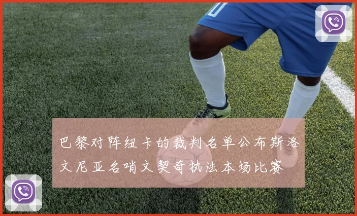巴黎对阵纽卡的裁判名单公布斯洛文尼亚名哨文契奇执法本场比赛