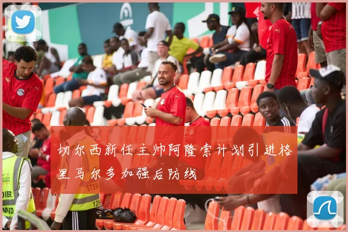 切尔西新任主帅阿隆索计划引进格里马尔多加强后防线